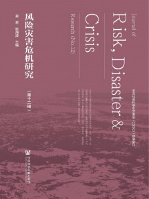 风险灾害危机研究杂志